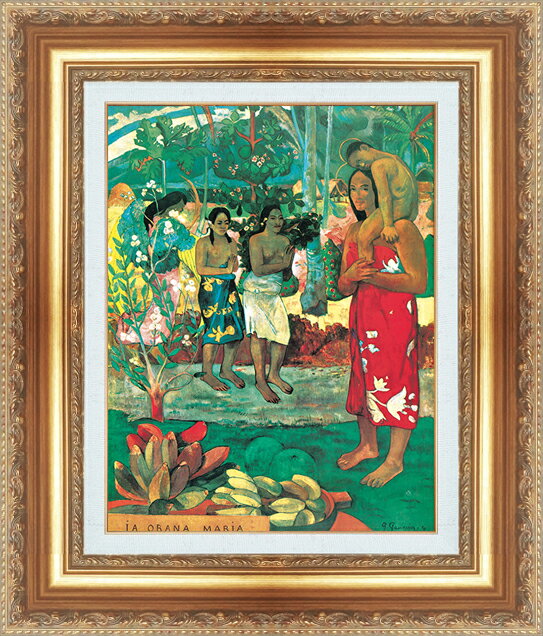 絵画 額縁付き 複製名画 世界の名画シリーズ ポール・ゴーギャン 「 イアオラナマリア 」 サイズ SM 〜 12号