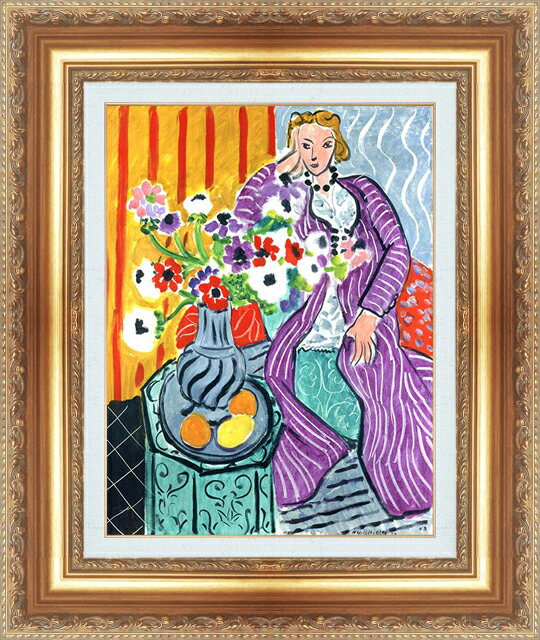絵画 額縁付き 複製名画 世界の名画シリーズ アンリ・マティス 「紫色のドレスとアネモネ」 サイズ SM 〜 3号