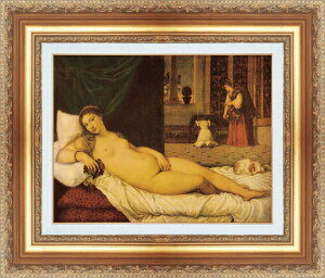絵画 額縁付き 複製名画 世界の名画シリーズ ティツィアーノ・ヴェチェッリオ 「 ウルビーノのヴィーナス 」 サイズ SM 〜 3号