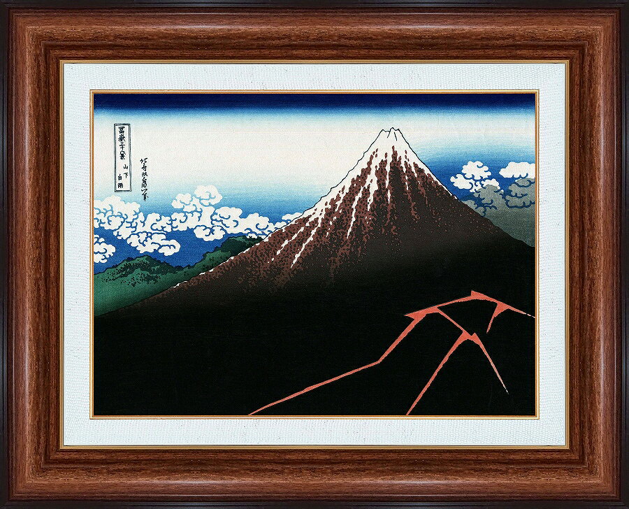 ジークレー版画 額装絵画 葛飾北斎 「山下白雨」 F4 F6 F10
