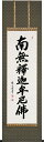 掛け軸 「釈迦名号」 渡辺雅心(爽床会会員) 尺五立 桐箱収納 kai-9-b112