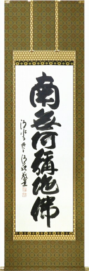 掛け軸 「六字名号」 森清範（清水寺貫主） 尺五立 太巻二重箱収納