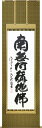 掛け軸 「六字名号」 森清範(清水寺貫主) 尺五立 太巻二重箱収納 kai-9-b5062