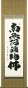 掛け軸 「六字名号」 岡島紫遊(現代書家) 尺五立 桐箱収納