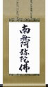 掛け軸 後飾り祭壇用掛軸 「六字名号」 幅44X丈90cm 化粧箱入 kai-9-b5245-1
