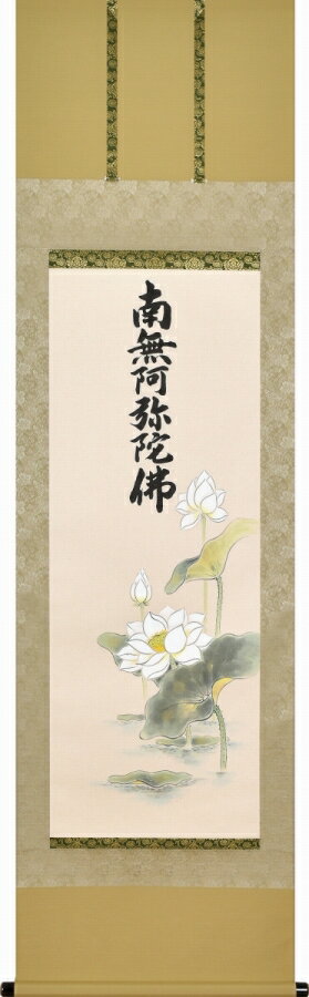 掛け軸 「聖連花六字名号」 渡辺雅心書（爽床会会員） 武藤紅雲画（墨彩会会員） 尺五立 桐箱収納