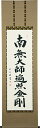 掛け軸 「御宝号」 松波祥堂(現代書家) 尺五立 桐箱収納 kai-9-b5538