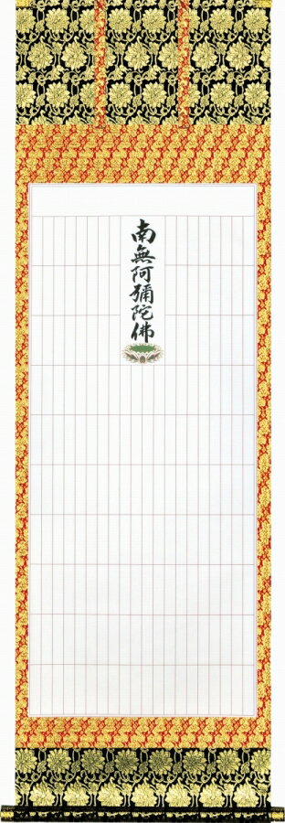 掛け軸 「永代法名軸」 188名[本誌寸法]幅53X丈123cm [1マス]幅2.6X丈11.5cm 幅60X丈190cm 桐箱収納 ka..