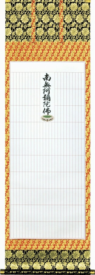 掛け軸 「永代法名軸」 235名[本誌寸法]幅53X丈123cm [1マス]幅2.08X丈11.5cm 幅60X丈190cm 桐箱収納 k..