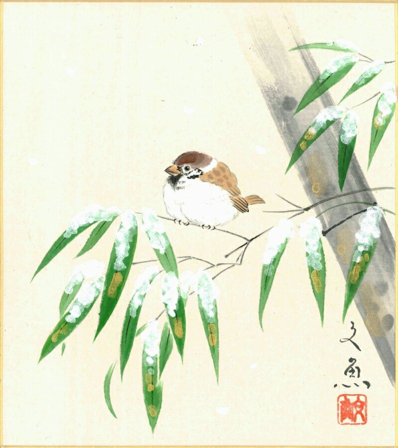 色紙（冬）中谷 文魚作画「竹に雪雀」 色紙寸法24.2X27.2cm