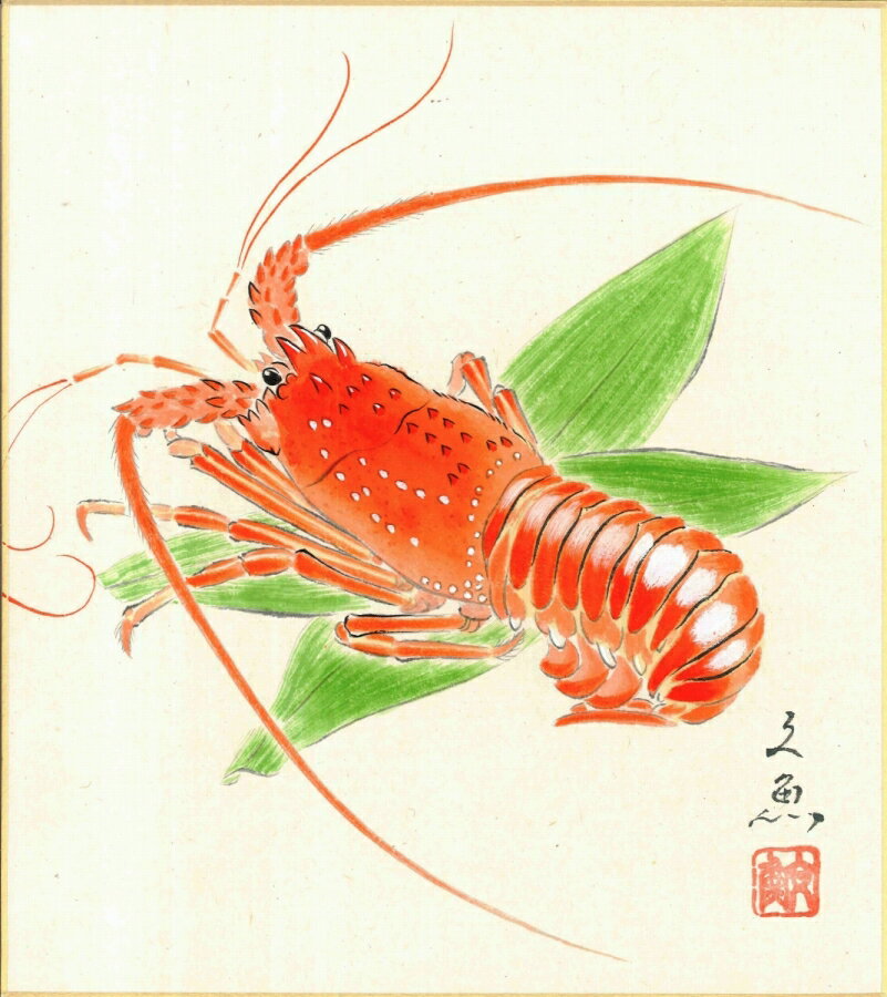 色紙（冬）中谷 文魚作画「伊勢海老」 色紙寸法24.2X27.2cm