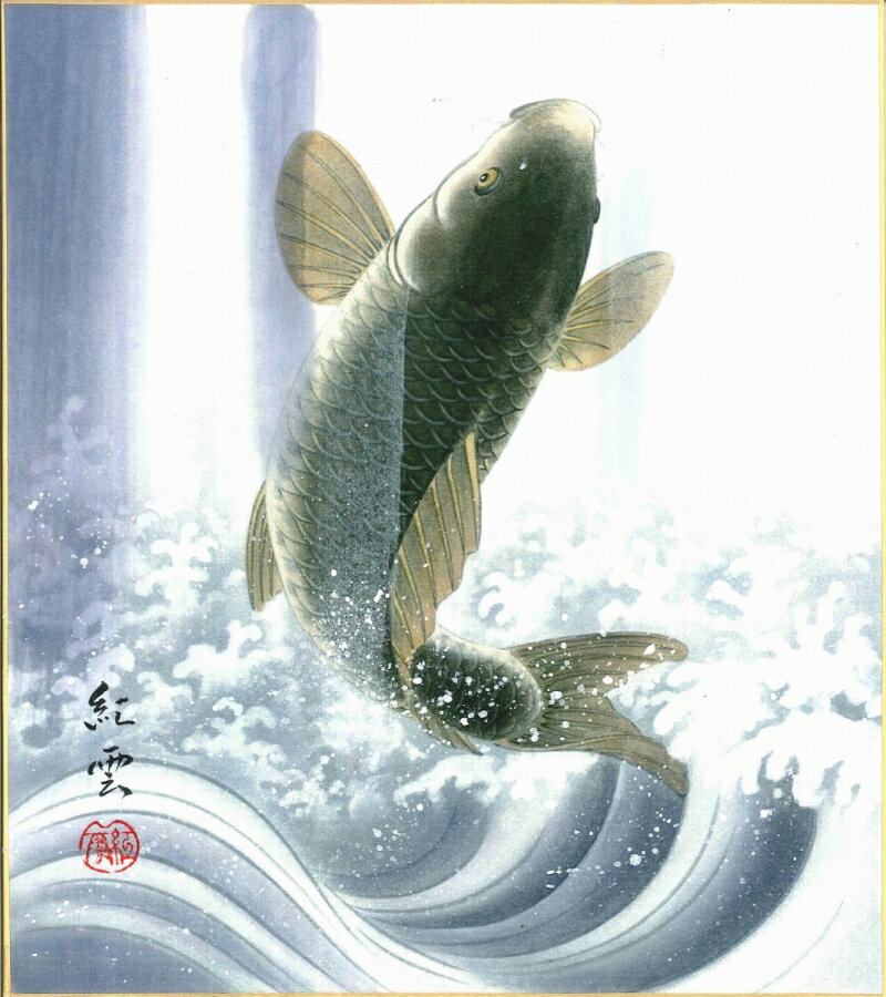 色紙（端午の節句）武藤 紅雲作画「龍門」 色紙寸法24.2X27.2cm