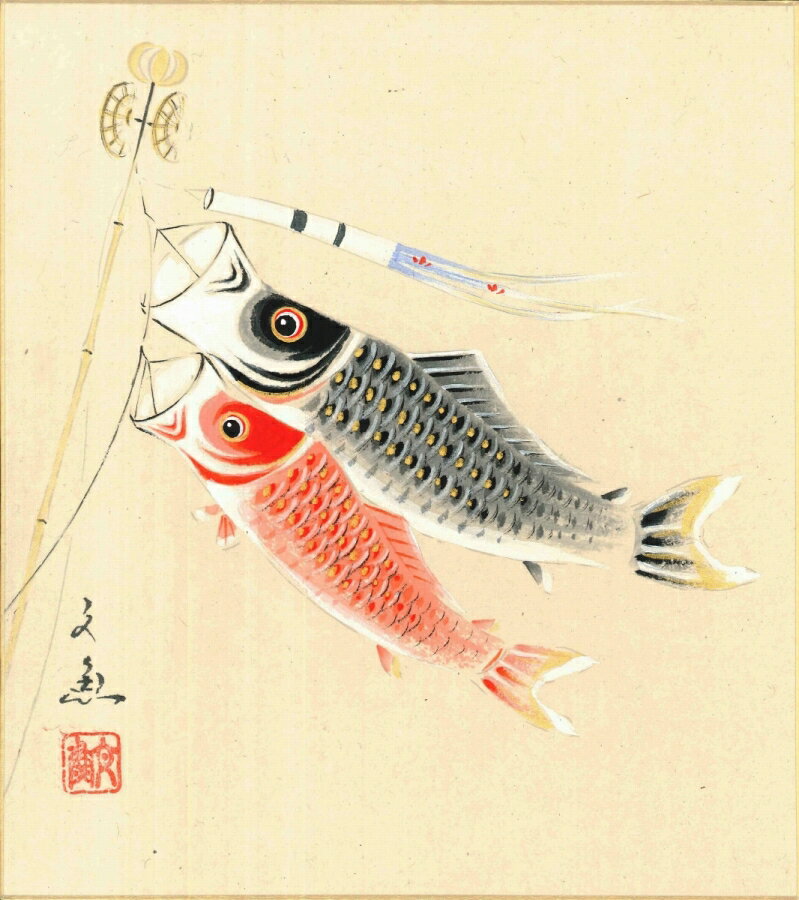 色紙（端午の節句）中谷 文魚作画「鯉のぼり」 色紙寸法24.2X27.2cm