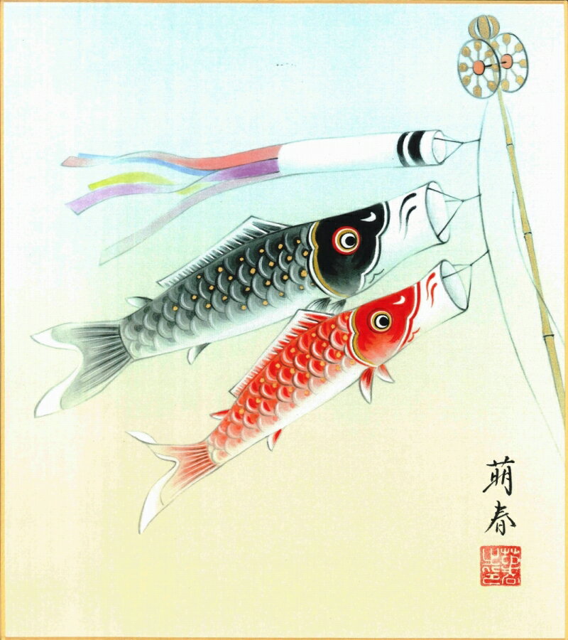 色紙（端午の節句）奥田 萌春作画「鯉のぼり」 色紙寸法24.2X27.2cm