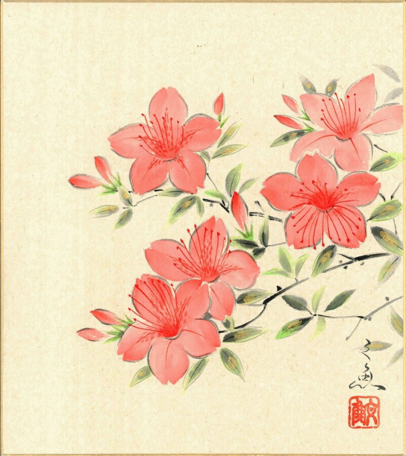 色紙（春）中谷 文魚作画「つつじ」 色紙寸法24.2X27.2cm