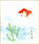 色紙（夏）藤田 春穂作画「金魚」 色紙寸法24.2X27.2cm