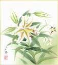 誕生花色紙(誕生花 風水四季花)中村 千春作画「百合(7月)」 色紙寸法24.2X27.2cm