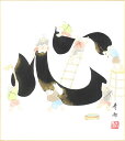 色紙(年中 その他)杉山 青雨作画「洗心」 色紙寸法24.2X27.2cm