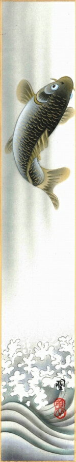 短冊（端午の節句）中川 翆作画「飛鯉」 短冊寸法36.3X6cm