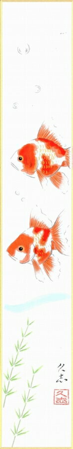 短冊（夏）奥田 久志作画「金魚」 短冊寸法36.3X6cm
