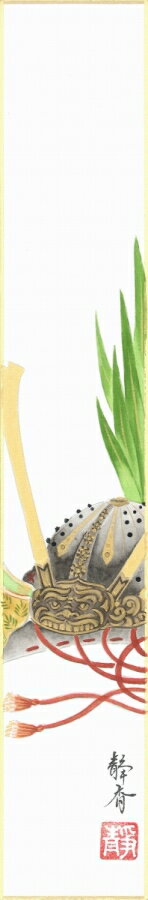 短冊（端午の節句）北条 静香作画「兜」 短冊寸法36.3X6cm