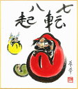 寸松庵色紙(年中)東出 草華作画「七転八起」 寸松庵寸法13.6X12.1cm