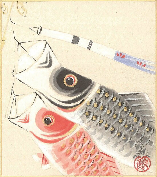 寸松庵色紙（端午の節句）中谷 文魚作画「鯉のぼり」 寸松庵寸法13.6X12.1cm