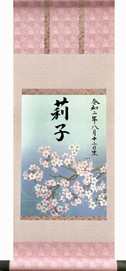 掛け軸 名前入れ掛軸 「桜」 22X57cm 特殊生地貼箱収納