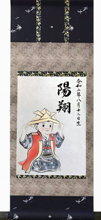掛け軸 名前入れ掛軸 「童」 22X57cm 特殊生地貼箱収納 kai-9-sk2872