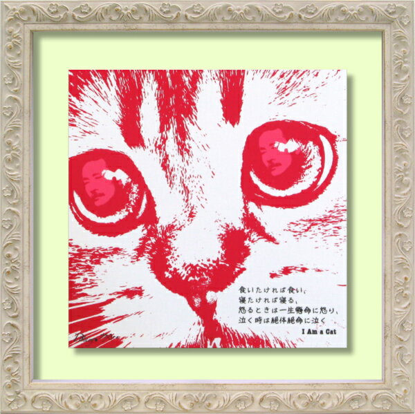 楽天絵画 掛軸 額縁屋 TOUO絵画 ジークレー版画 キャンバスアート DH はり/ はりたつお作 「I am cat」 -新品