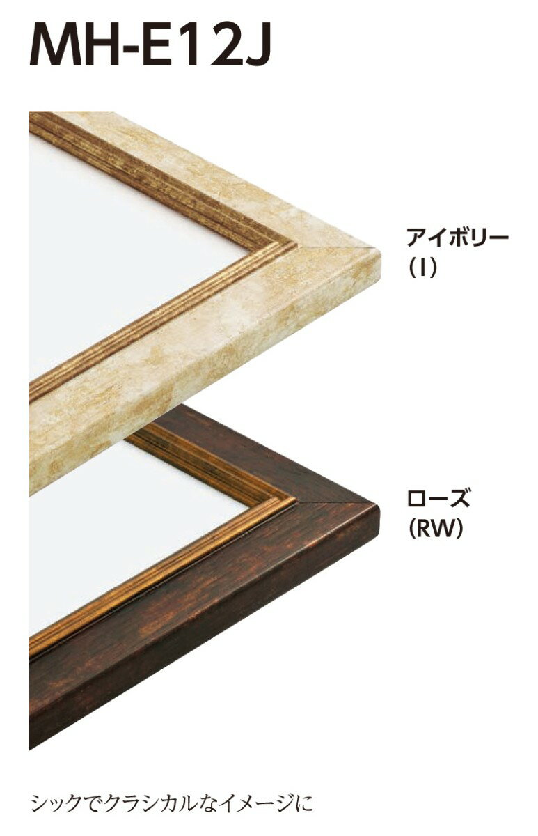 デッサン用額縁 樹脂製フレーム MH-E12J サイズ大判 アイボリー ローズ