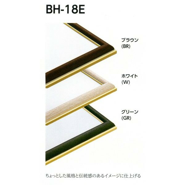 横長の額縁 アルミフレーム BH-18E サイズ450X900 ブラウン ホワイト グリーン