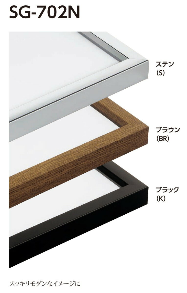 水彩用額縁 アルミフレーム 大サイズ軽量タイプ SG-702N サイズ15F ステン ブラウン ブラック