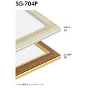 カタログ　パンフレット　リーフレット サイズG寸:約956X1320mm 重量（Kg）6．2 仕様 厚み対応14mm フレーム:アルミ・アルミにシート貼り 透明板:2mmアクリル 厚み調整:白ボール紙／4mmハッポー3枚 裏板:5mmプラ段ボール 付属品 吊り金具 裏板押さえ 商品説明・シックで豪華な大人のイメージに・実際の色味が若干異なる場合もございます。ご了承ください。・発送に平日で3日かかります。・マット付きで納品の場合、ご注文後にマットをお選びご指定ください。 ※壁面用取り付け金具は付属いたしません。必要な場合、こちらよりお選びお伝えください。(金具代別途申し受けます)・掲載写真はサンプル画像です。・売り切れごめん。 その他 ・この額縁の他のサイズ・色等を見る・規格外のサイズの額縁は「オーダーフレームを絞り込む」からお選びください ・特注サイズできます。 　最大サイズ:60F (1123X1456)相当 　最小サイズ:300X300mm 　規格以外の商品は、お見積りいたします。お問合せください。 運送費（消費税・梱包費等込み）・全国一律950円 ※弊社契約宅配会社で発送する場合 ※一回の発送で納品先が一箇所の場合、何点でも950円です。 ※但し離島・沖縄の場合は別途送料が発生することがございますのでお問合せください。 ・ご注文の合計金額が3万円以上の時は送料無料（※一回の発送で納品先が一箇所の場合 ※除く離島・沖縄）サイズ G寸:約956X1320mm 重量（kg） 6．2 仕様 厚み対応14mmフレーム:アルミ ・アルミにシート貼り透明板:2mmアクリル厚み調整:白ボール紙/4mmハッポー3枚裏板:5mmプラ段ボール 付属品 吊り金具裏板押さえ 商品説明 ・シックで豪華な大人のイメージに ・実際の色味が若干異なる場合もございます。ご了承ください。 ・発送に平日で3日かかります。マット付きで納品の場合、ご注文後にマットをお選びご指定ください。 ※壁面用取り付け金具は付属いたしません。 ・掲載写真はサンプル画像です。 ・売り切れごめん。