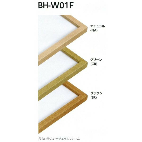 正方形の額縁 木製フレーム BH-W01F サイズ300画 ナチュラル グリーン ブラウン