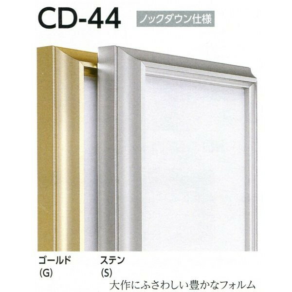 カタログ　パンフレット　リーフレットサイズ絵寸約333X220mm 仕様 フレーム:アルミ 付属品 吊り金具 作品止め コーナー金具 ※CDラインオプション一覧の詳細はこちらをご覧ください。 ※吊り金具、吊りひもは付属いたしません。こちらよりお選びください。 商品説明 ・大作にふさわしい豊かなフォルム ・実際の色味が若干異なる場合もございます。ご了承ください。 ・発送に平日で約2〜5日かかります。 ※壁面用取り付け金具は付属いたしません。必要な場合、こちらよりお選びお伝えください。(金具代別途申し受けます)・掲載写真はサンプル画像です。・売り切れごめん。 その他 ・この額縁の他のサイズ・色等を見る・規格外のサイズの額縁は「オーダーフレームを絞り込む」からお選びください ・特注サイズできます。 　最大サイズ:3840mmまで（RDタイプは3700mm）　 　規格以外の商品は、お見積りいたします。お問合せください。 運送費（消費税・梱包費等込み）・全国一律950円 ※弊社契約宅配会社で発送する場合 ※一回の発送で納品先が一箇所の場合、何点でも950円です。 ※但し離島・沖縄の場合は別途送料が発生することがございますのでお問合せください。 ・ご注文の合計金額が3万円以上の時は送料無料（※一回の発送で納品先が一箇所の場合 ※除く離島・沖縄）サイズ 絵寸約333X220mm 仕様 フレーム:アルミ 付属品 吊り金具作品止めコーナー金具 ※吊り金具、吊りひもは付属いたしません。 商品説明 ・大作にふさわしい豊かなフォルム ・実際の色味が若干異なる場合もございます。ご了承ください。 ・発送に平日で約2〜5日かかります。 ※壁面用取り付け金具は付属いたしません。 ・掲載写真はサンプル画像です。 ・売り切れごめん。