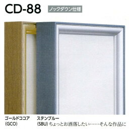 油彩額縁 油絵額縁 アルミフレーム 仮縁 CD-88 サイズF50号 ゴールドココア ステンブルー
