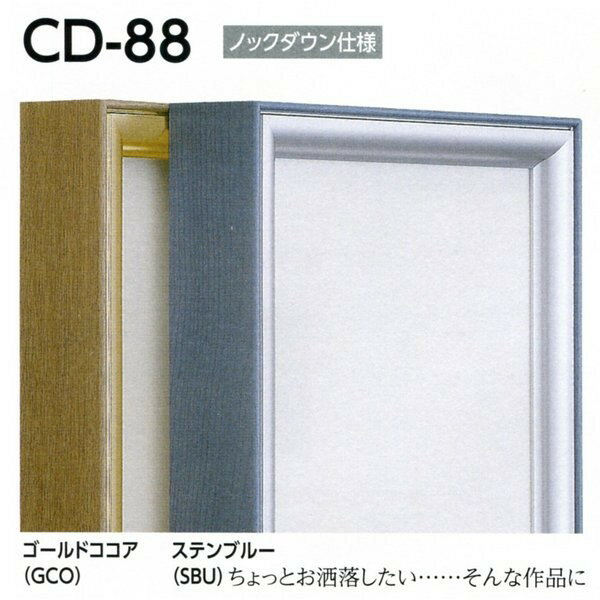 油彩額縁 油絵額縁 アルミフレーム 仮縁 CD-88 サイズP20号 ゴールドココア ステンブルー