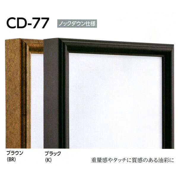 カタログ　パンフレット　リーフレットサイズ絵寸約410X410mm 仕様 フレーム:アルミ・アルミにシート貼り 付属品 吊り金具 作品止め コーナー金具 ※CDラインオプション一覧の詳細はこちらをご覧ください。 商品説明 ・重量感やタッチに質感のある油彩に ・実際の色味が若干異なる場合もございます。ご了承ください。 ・発送に平日で約2〜5日かかります。・掲載写真はサンプル画像です。・売り切れごめん。 その他 ・この額縁の他のサイズ・色等を見る・規格外のサイズの額縁は「オーダーフレームを絞り込む」からお選びください ・特注サイズできます。 　最大サイズ:3840mmまで（RDタイプは3700mm）　 　規格以外の商品は、お見積りいたします。お問合せください。 運送費（消費税・梱包費等込み）・送料無料 ※但し離島・沖縄の場合は別途送料が発生することがございますのでお問合せください。サイズ 絵寸約410X410mm 仕様 フレーム:アルミ ・アルミにシート貼り 付属品 吊り金具作品止めコーナー金具 ※吊り金具、吊りひもは付属いたしません。 商品説明 ・ 重量感やタッチに質感のある油彩に ・実際の色味が若干異なる場合もございます。ご了承ください。 ・発送に平日で約2〜5日かかります。 ※壁面用取り付け金具は付属いたしません。 ・掲載写真はサンプル画像です。 ・売り切れごめん。