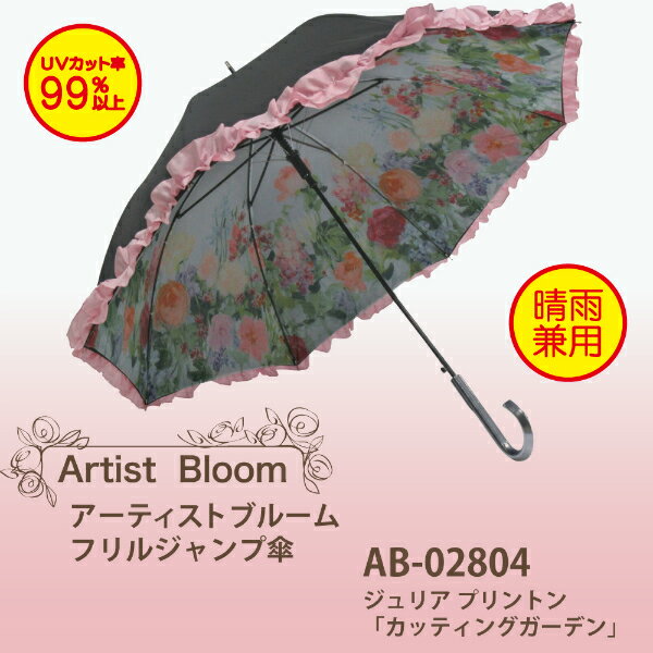 フリルジャンプ傘 ジュリア プリントン「カッティングガーデン」AB-02804 晴雨兼用 アーチストブルームシリーズ-新品