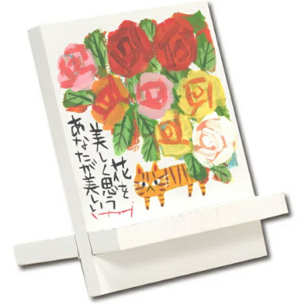 糸井 忠晴 木製イーゼルアート 「あなたが美しい」 IT-00902 -新品