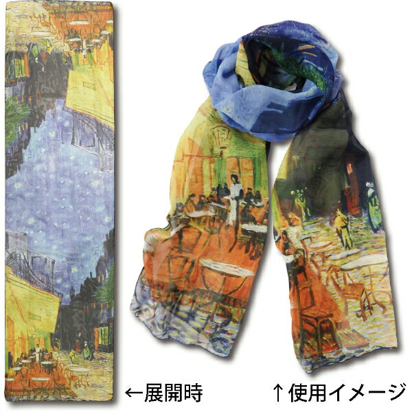 名画 ストール ゴッホ「夜のカフェテラス」 AU-01506 名画コレクション-新品