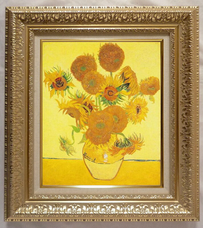 絵画 名画 複製画 フレーム 額縁付 ヴィンセント・ヴァン・ゴッホ 「ひまわり」 F6号 世界の名画シリーズ