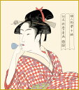 高精細デジタル版画 特色工芸色紙 名作複製画色紙 色紙寸法 約24.2x27.3cm 喜多川歌麿「ビードロを吹く娘」