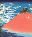 高精細デジタル版画 特色工芸色紙 名作複製画色紙 色紙寸法 約24.2x27.3cm 葛飾北斎「凱風快晴」