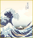 高精細デジタル版画 特色工芸色紙 名作複製画色紙 色紙寸法 約24.2x27.3cm 葛飾北斎「神奈川沖浪裏」