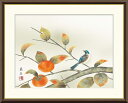 高精細デジタル版画 額装絵画 現代日本画シリーズ 花鳥画 秋飾り 「 柿に小鳥 」 サイズ F4 F6 F8号