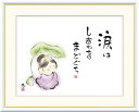 高精細デジタル版画 額装絵画 こころの癒し絵シリーズ しあわせカノン 恵風 (けいふう) 「 涙は しあわせのまどぐち 」 サイズ F4 F6 F8号