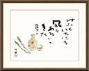 高精細デジタル版画 額装絵画 俳画シリーズ 山頭火名句 田村 竹世 (たむら ちくよ) 「 美酒 」 サイズ F4 F6 F8号