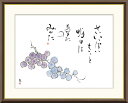 高精細デジタル版画 額装絵画 俳画シリーズ こころの言葉 恵風 (けいふう) 「 葡萄 」 サイズ F4 F6 F8号